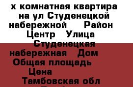 3- х комнатная квартира на ул.Студенецкой набережной 7 › Район ­ Центр › Улица ­ Студенецкая набережная › Дом ­ 7 › Общая площадь ­ 75 › Цена ­ 4 150 000 - Тамбовская обл., Тамбов г. Недвижимость » Квартиры продажа   . Тамбовская обл.,Тамбов г.